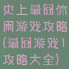 史上最囧休闲游戏攻略(最囧游戏1攻略大全)