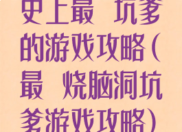 史上最囧坑爹的游戏攻略(最囧烧脑洞坑爹游戏攻略)