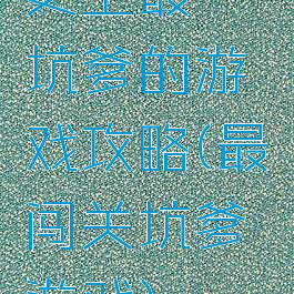 史上最囧坑爹的游戏攻略(最囧闯关坑爹游戏)