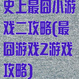 史上最囧小游戏二攻略(最囧游戏2游戏攻略)