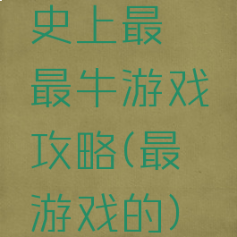 史上最囧最牛游戏攻略(最囧游戏的)