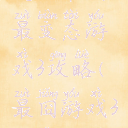 史上最囧最变态游戏3攻略(最囧游戏3关怎么过)