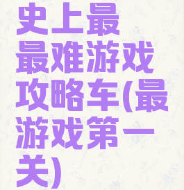 史上最囧最难游戏攻略车(最囧游戏第一关)