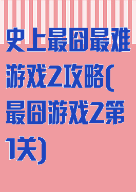 史上最囧最难游戏2攻略(最囧游戏2第1关)