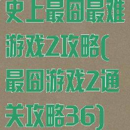 史上最囧最难游戏2攻略(最囧游戏2通关攻略36)