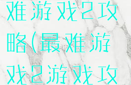 史上最囧最难游戏2攻略(最难游戏2游戏攻略)