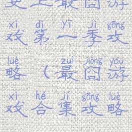 史上最囧游戏第一季攻略(最囧游戏合集攻略)