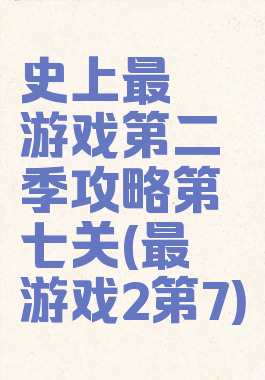 史上最囧游戏第二季攻略第七关(最囧游戏2第7)