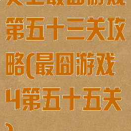 史上最囧游戏第五十三关攻略(最囧游戏4第五十五关)