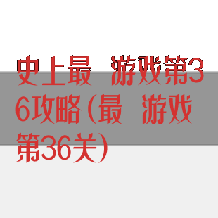 史上最囧游戏第36攻略(最囧游戏第36关)