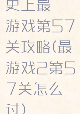 史上最囧游戏第57关攻略(最囧游戏2第57关怎么过)