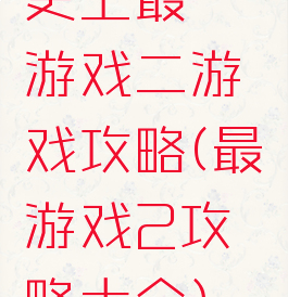 史上最囧游戏二游戏攻略(最囧游戏2攻略大全)