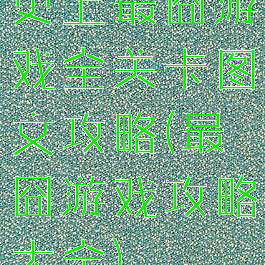 史上最囧游戏全关卡图文攻略(最囧游戏攻略大全)