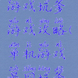 史上最囧游戏坑爹游戏攻略(单机游戏最囧坑爹闯关)