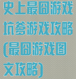 史上最囧游戏坑爹游戏攻略(最囧游戏图文攻略)