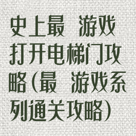 史上最囧游戏打开电梯门攻略(最囧游戏系列通关攻略)