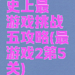 史上最囧游戏挑战五攻略(最囧游戏2第5关)