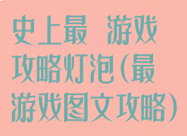 史上最囧游戏攻略灯泡(最囧游戏图文攻略)
