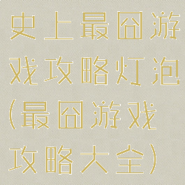 史上最囧游戏攻略灯泡(最囧游戏攻略大全)