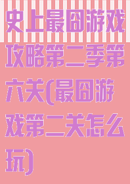 史上最囧游戏攻略第二季第六关(最囧游戏第二关怎么玩)