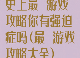 史上最囧游戏攻略你有强迫症吗(最囧游戏攻略大全)