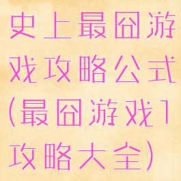 史上最囧游戏攻略公式(最囧游戏1攻略大全)