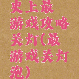 史上最囧游戏攻略关灯(最囧游戏关灯泡)