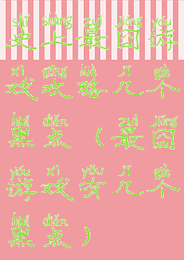 史上最囧游戏攻略几个黑点(最囧游戏有几个黑点)