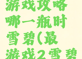 史上最囧游戏攻略哪一瓶时雪碧(最囧游戏2雪碧怎么过)
