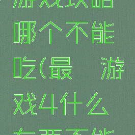 史上最囧游戏攻略哪个不能吃(最囧游戏4什么东西不能吃)