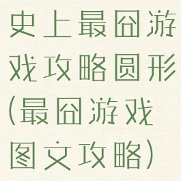 史上最囧游戏攻略圆形(最囧游戏图文攻略)