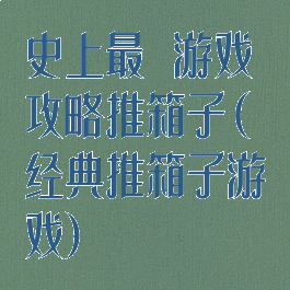史上最囧游戏攻略推箱子(经典推箱子游戏)
