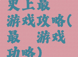 史上最囧游戏攻略(最囧游戏功略)