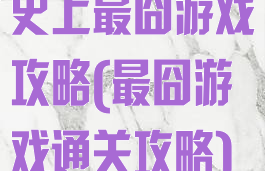 史上最囧游戏攻略(最囧游戏通关攻略)