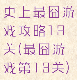 史上最囧游戏攻略13关(最囧游戏第13关)