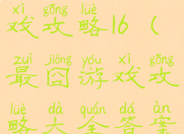 史上最囧游戏攻略16(最囧游戏攻略大全答案)