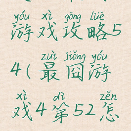 史上最囧游戏攻略54(最囧游戏4第52怎么过)