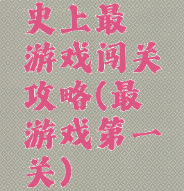 史上最囧游戏闯关攻略(最囧游戏第一关)