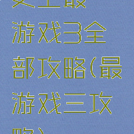 史上最囧游戏3全部攻略(最囧游戏三攻略)