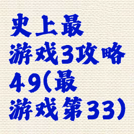 史上最囧游戏3攻略49(最囧游戏第33)