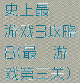 史上最囧游戏3攻略8(最囧游戏第三关)