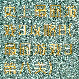 史上最囧游戏3攻略8(最囧游戏3第八关)