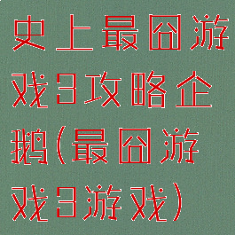 史上最囧游戏3攻略企鹅(最囧游戏3游戏)