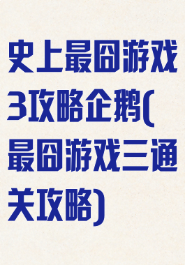 史上最囧游戏3攻略企鹅(最囧游戏三通关攻略)
