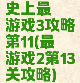 史上最囧游戏3攻略第11(最囧游戏2第13关攻略)