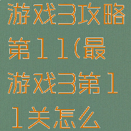 史上最囧游戏3攻略第11(最囧游戏3第11关怎么过)