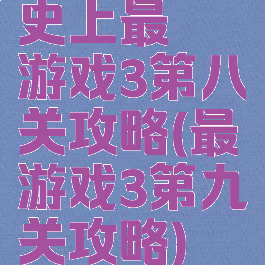 史上最囧游戏3第八关攻略(最囧游戏3第九关攻略)