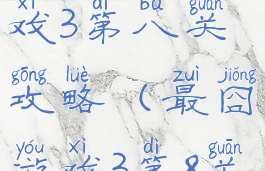 史上最囧游戏3第八关攻略(最囧游戏3第8关)