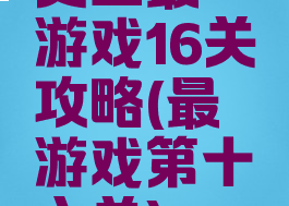 史上最囧游戏16关攻略(最囧游戏第十六关)