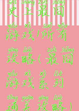 史上最囧游戏1所有攻略(最囧游戏系列通关攻略)
